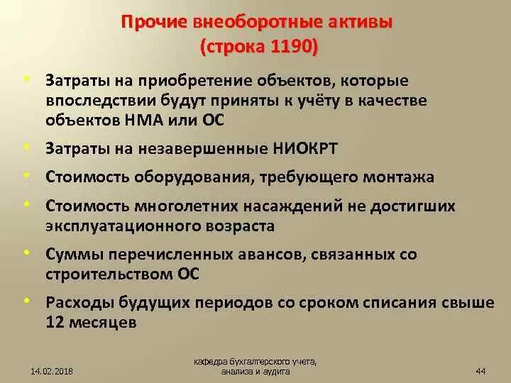 Долгосрочные активы. Прочие внеоборотные Активы. Прочие внеоборотные Активы что к ним относится. Прочие долгосрочные Активы. Прочие внеоборотные Активы в балансе это.