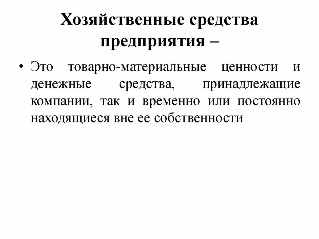 Организация хозяйственного дня. Хозяйственные средства организации. Хоз средства предприятия. Состав хозяйственных средств предприятия. Источники хоз средств.