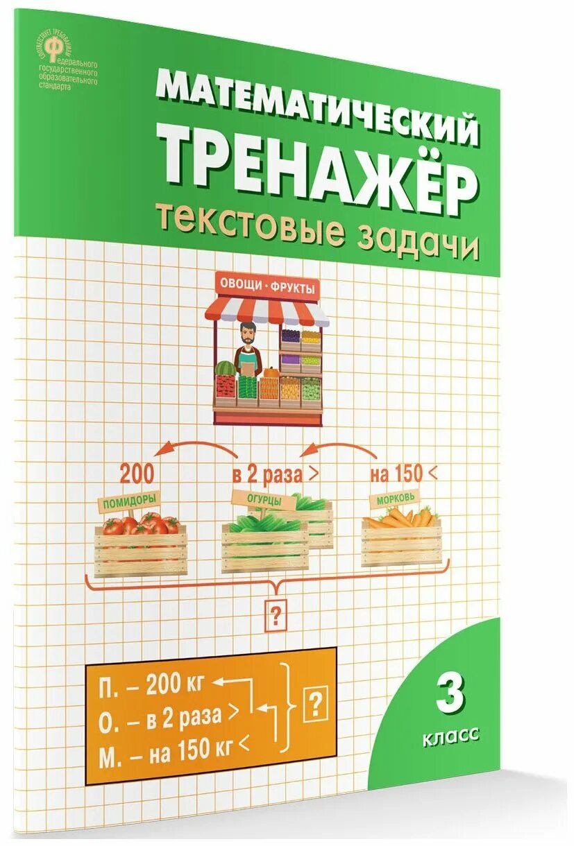 гдз 2 кл математика тренажер. математический тренажер. математический тренажер тестовые задачи 4 класс. тренажер текстовые задачи 4 класс давыдкина. тренажер по математике давыдкина.