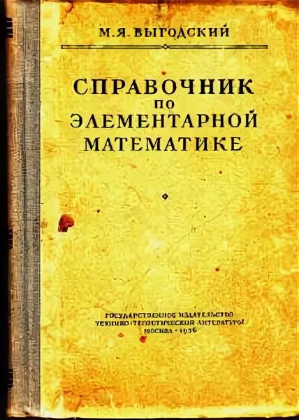 Справочник по математике выгодского. Выгодский м.я. «справочник по элементарной математике». Я.Я.Выгодский справочник по элементарной математике. Справочник Выгодский элементарная математика. Выготский справочник по элементарной математике.