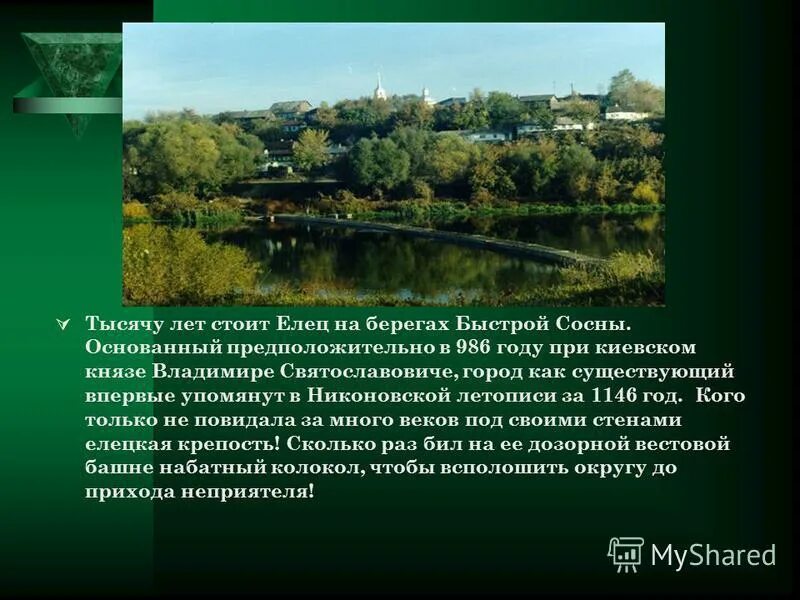 Краю родном елец. Проект о городе елец.