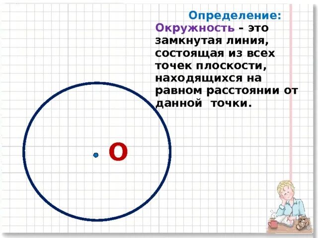 Круг окружность математика 3 класс урок. Окружность это замкнутая. окружность это замкнутая линия. окружность это замкнутая линия все точки которой. математическая окружность.