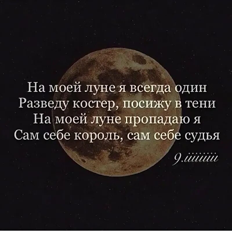 На моей Луне я всегда один. На моей Луне я всегда один разведу костер посижу в тени. На моей Луне я всегда один разведу. На своей Луне я всегда один. Прочитайте слова луна