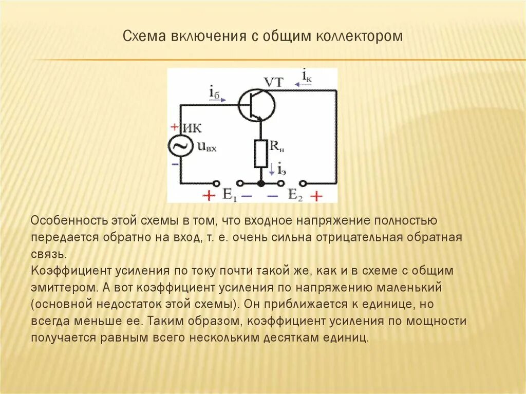 Коэффициент напряжения транзистора. Включение транзистора с общим коллектором схема подключения. схема включения биполярного транзистора с общим коллектором (ок):. схема с общим коллектором нпн. биполярный транзистор по схеме с общим коллектором.