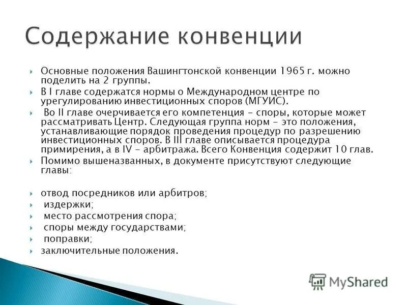 Экономические конвенции. Вашингтонская конвенция. Вашингтонская конвенция 1965 г. Вашингтонская конвенция 1965 презентация. Конвенция об определении агрессии.