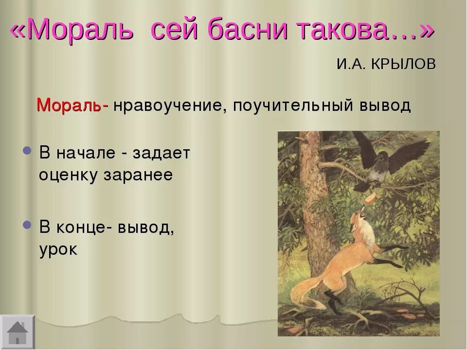 Крылова Ивана Андреевича мораль басен. 5 Басен Крылова с моралью. Мораль басни ворон и лисица. Крылов ворона и лисица мораль.