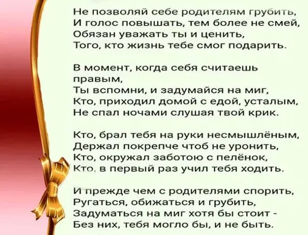 Песня мамин голос. Не позволяй себе родителям грубить стих. Не обижайтесь на родителей стихи. Цитаты про детей которые обижают родителей. Стихи не грубите матери.