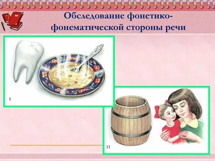 Обследование фонематической стороны речи