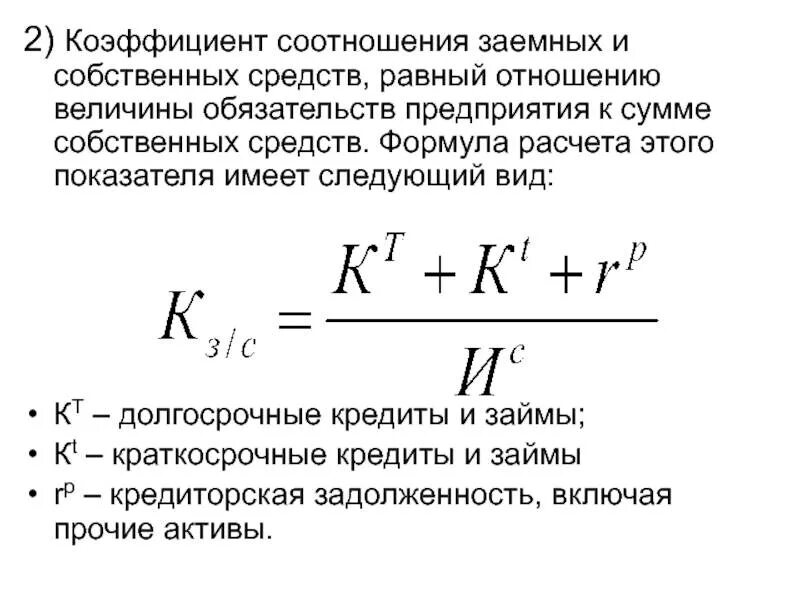 Соотношение заемных средств и собственного капитала. 2. Коэффициент соотношения собственного и заемного капитала: формула. Коэффициент отношения собственных и заемных средств норма. Коэффициент отношения заемных и собственных средств формула. Коэффициент собственного капитала к заемным средствам формула.