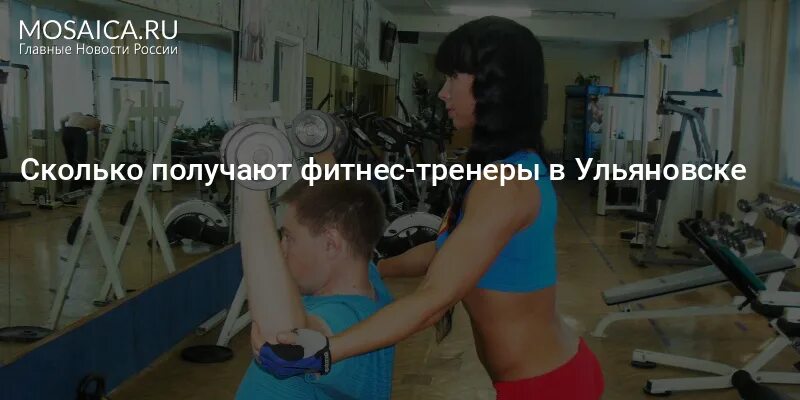 Сколько зарабатывает тренер в тренажерном зале. Сколько зарабатывает тренер в тренажерном зале