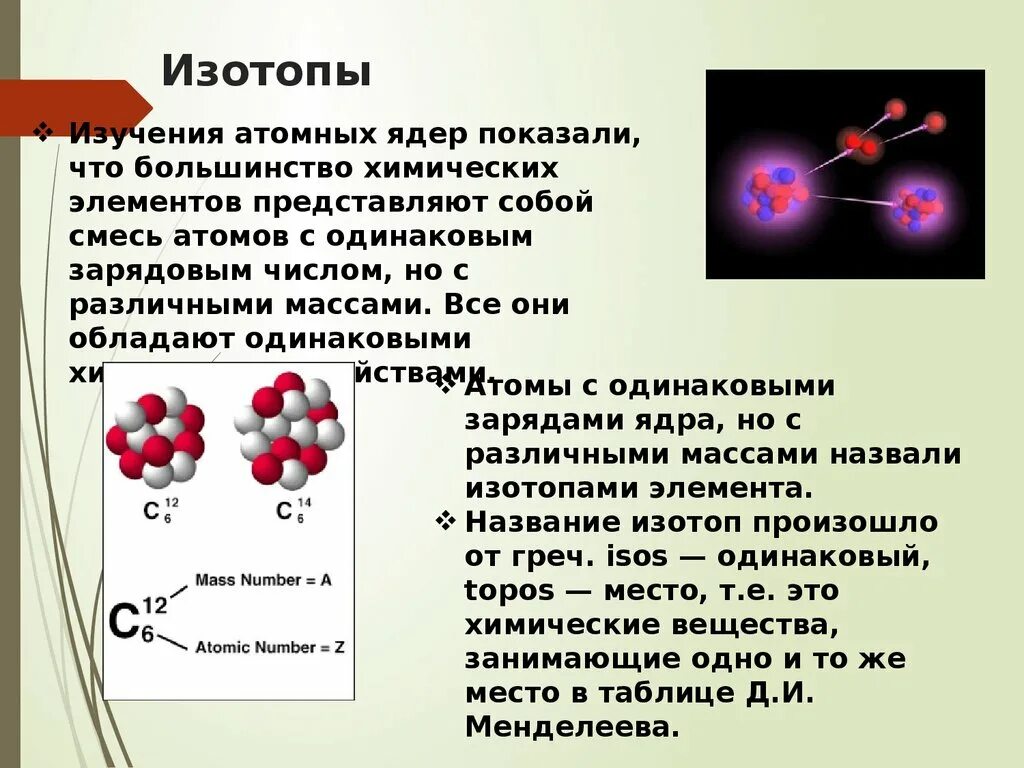 Химическая реакция урана. Изотопы атомного ядра. Строение атома изотопы 9 класс. Строение ядра атома изотопы. Строение атомов. Состав атомных ядер. Изотопы.