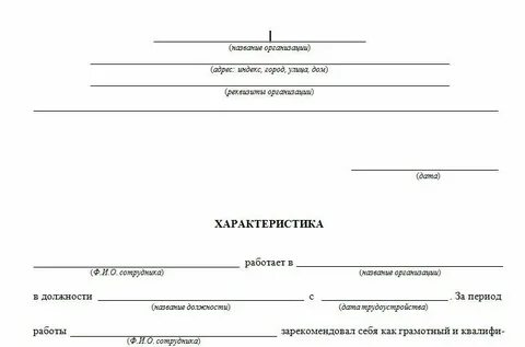 Бланк характеристики с работы