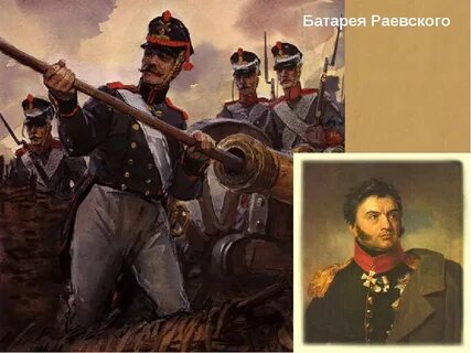 Батарея раевского какая глава