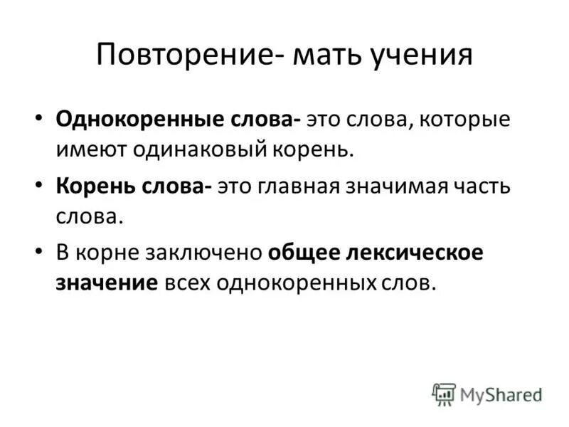 Общее лексическое значение всех однокоренных слов. Повторение мать учения. в корне заключено общее лексическое значение. значение слова фулл.