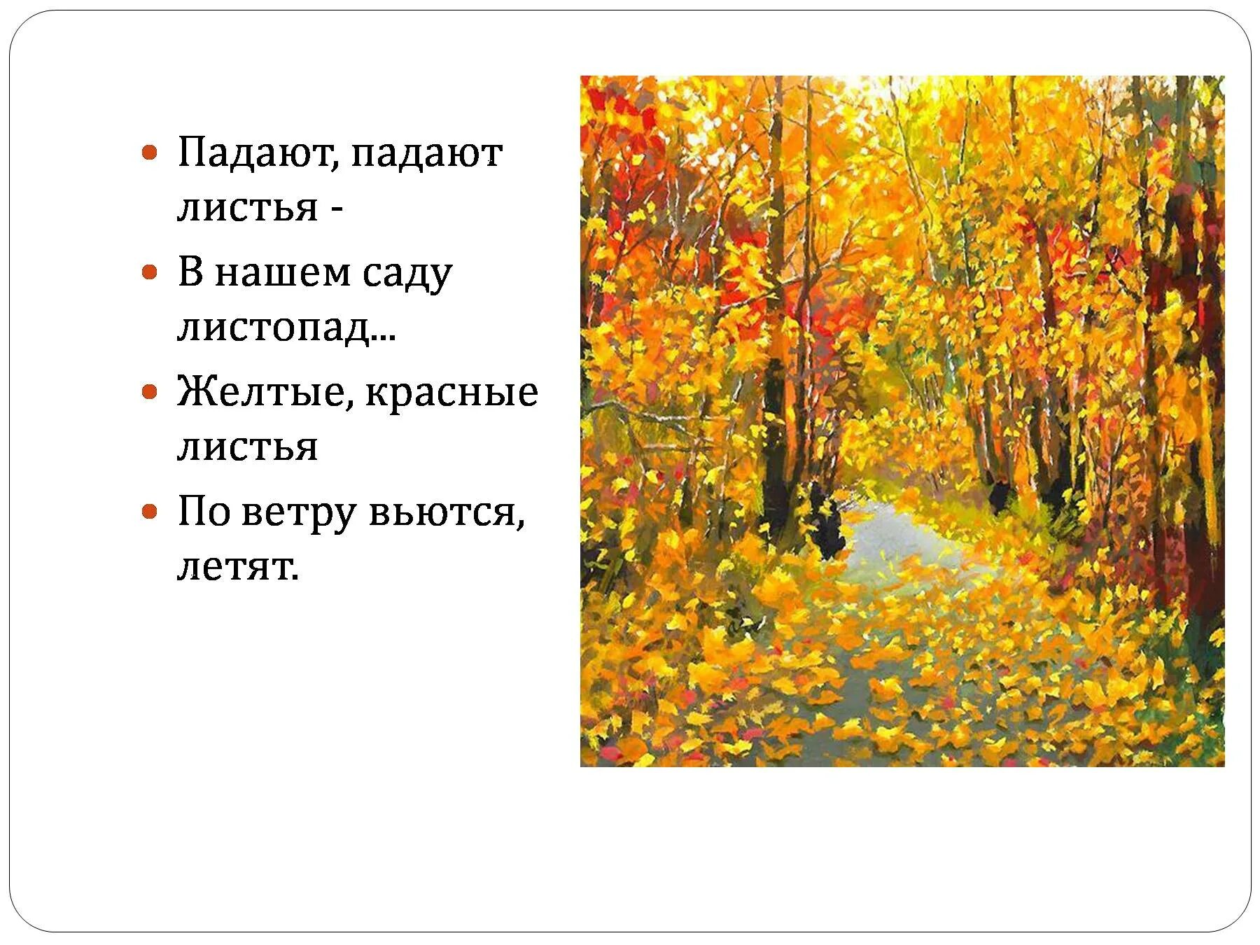 Послушаем листопад. Падают падают листья в нашем саду листопад. листья падают в саду. листопад в саду. стихотворение листопад для дошкольников.
