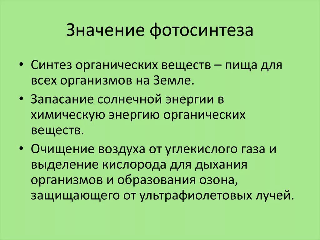 Роль процесса фотосинтеза в природе. Роль процесса фотосинтеза в природе. Роль фотосинтеза для живых организмов. Значение фотосинтеза в природе. Роль процесса фотосинтеза в природе.