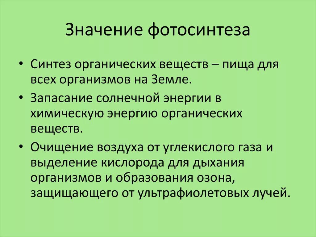 Роль фотосинтеза для человека. Значение фотосинтеза. Роль фотосинтеза в природе. Роль фотосинтеза в биосфере. Биологическое значение фотосинтеза.