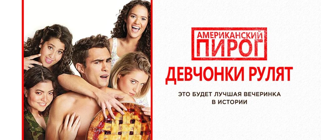 Пирог девочки рулят. Пирог девочки рулят. Лиззи бродвей американский пирог. Американский пирог девчонки рулят 2020. Лиззи бродвей американский пирог.