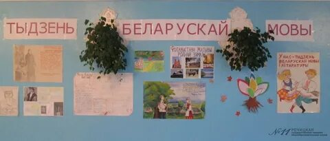 Выкладанне беларускай мовы