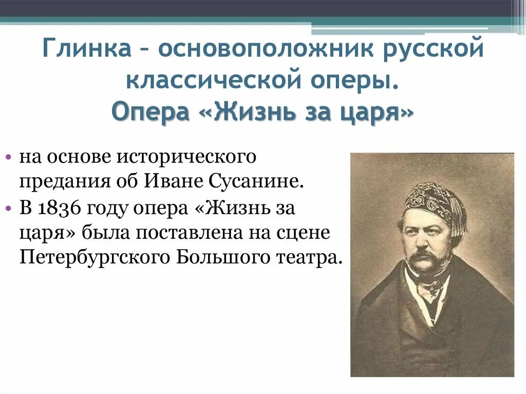 Русский композитор основоположник русской оперы. Основоположник русской классической оперы. Русский композитор Глинка. Родоначальник русской оперы. Глинка основоположник.