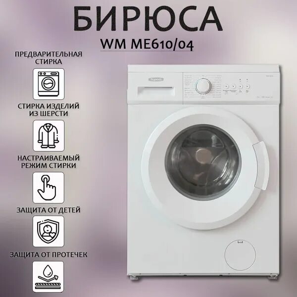 Бирюса WM-me610/04. Бирюса WM me610. Бирюса WM-me610/08. Стиральная машина Бирюса ме610/04. Бирюса стиральная машина производитель