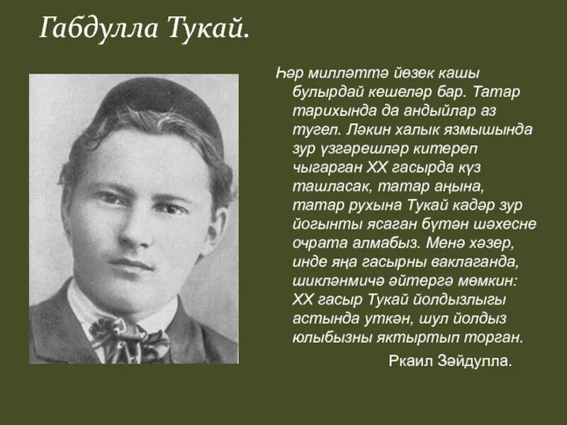 Татарский поэт тукай. Габдулла тукай поэт. Татарстан поэт габдулла тукай. Тукай презентация татарча. Творчество поэта тукая.