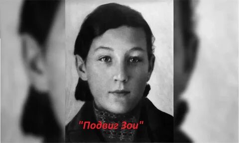 Подвиг зои космодемьянской во время великой отечественной