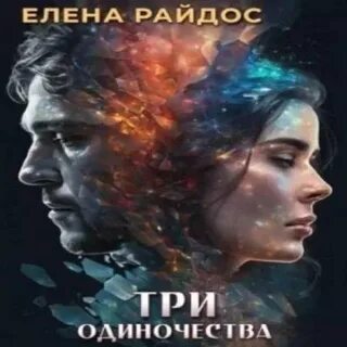 Одиночество 3