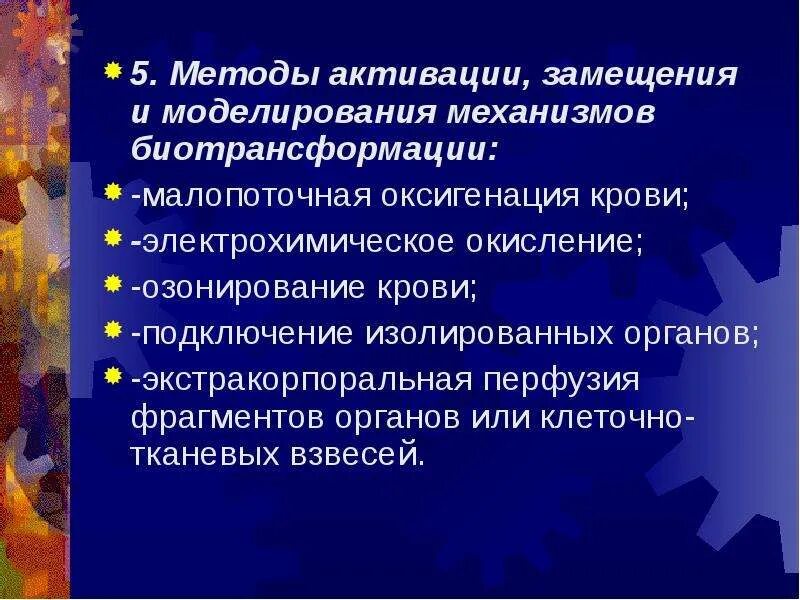 Перфузия изолированных органов. Активирующие методы. Метод изолированных органов.