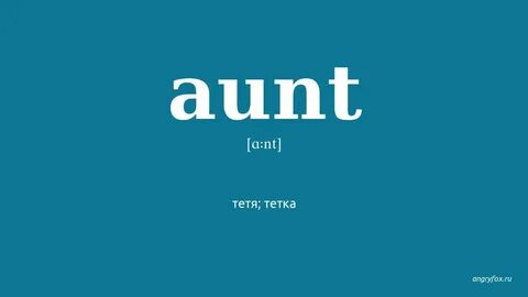 Перевод английского на русский aunt