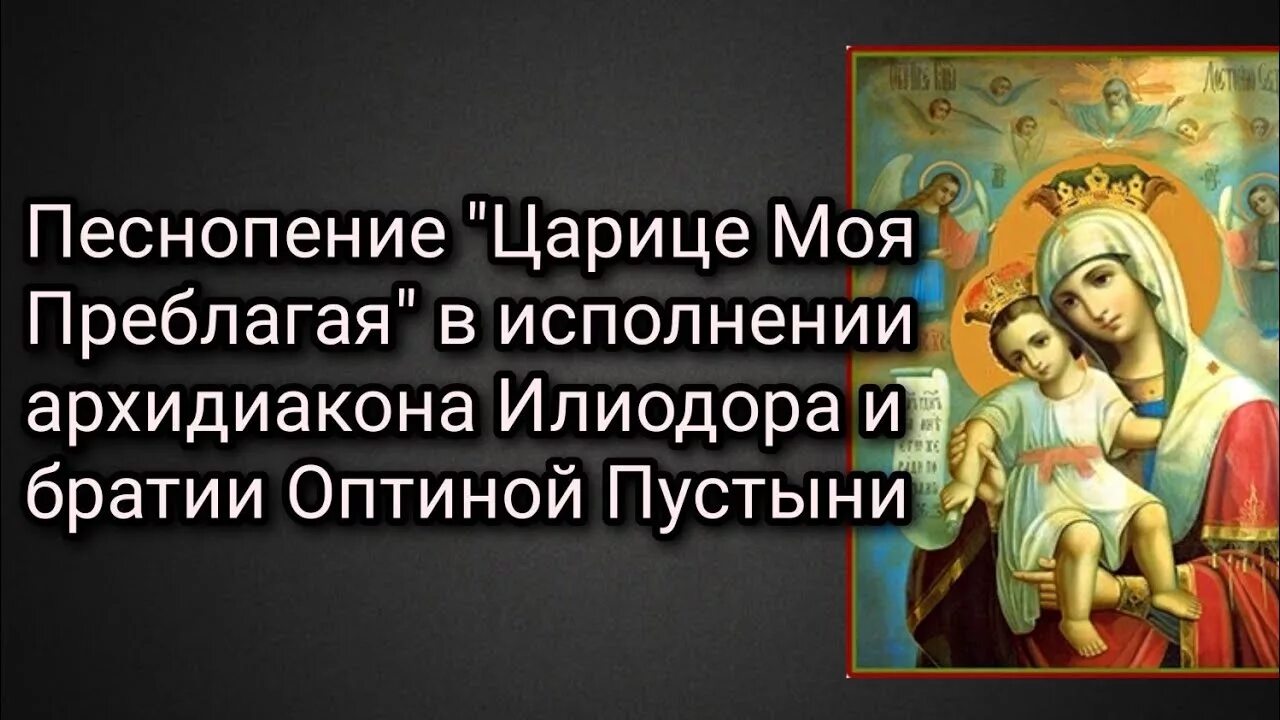 Слушать богородице дево оптина пустынь. Царице моя Преблагая. Царица моя Преблагая Оптина пустынь. Молитва царица моя Преблагая. Песнопение царице моя Преблагая.