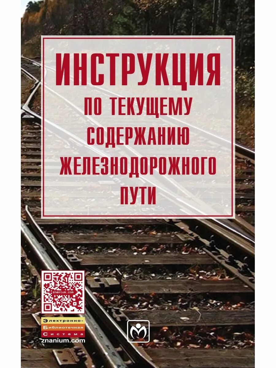 Текущее содержание ж д пути. Книги по железной дороге. текущее содержание железнодорожного пути. инструкция по текущему содержанию пути. текущее содержание жд.