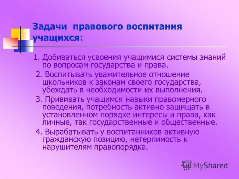 Необходимость воспитывать. Правовое воспитание школьников. Правовое воспитание цели и задачи. Правовое воспитание обучающихся. Морально-правовое воспитание учащихся.