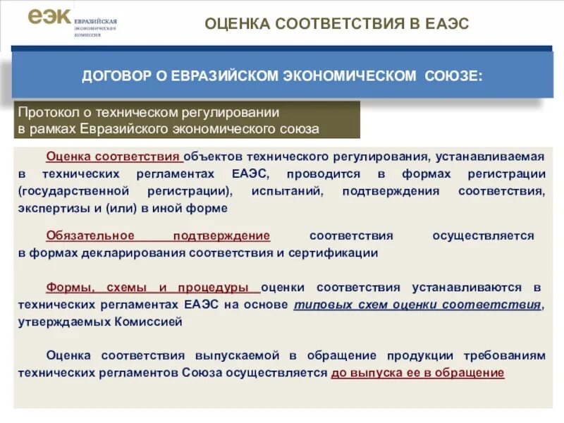 Соответствие продукции первого уровня. Формы подтверждения соответствия в ЕАЭС. Оценка на соответствие техническим регламентам. Схемы сертификации ЕАЭС. Оценка соответствия и подтверждение соответствия.