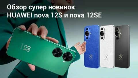 Nova 12 s отзывы