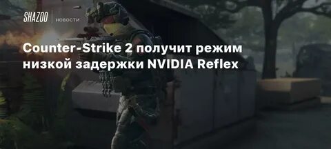 Режим низкой задержки