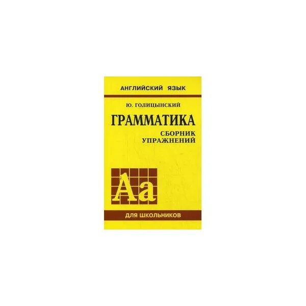 Грамматика 5 11 класс. Ю голицынский грамматика сборник упражнений желтый. английский язык грамматика голицынский сборник упражнений желтый. голицынский грамматика желтая книжка. голицынский грамматика английского 1 издание.