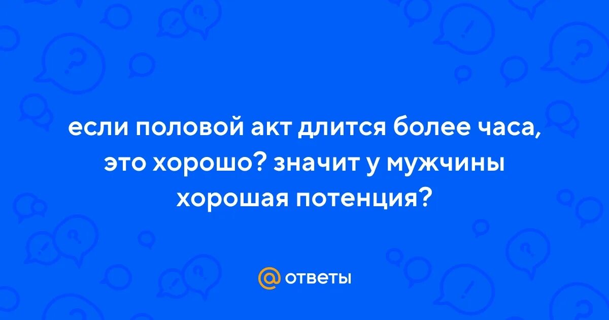 Нормальная продолжительность полового акта. Аргинин для увеличения члена. Препараты увеличивающие продолжительность полового акта. Длительность полового акта у мужчин. Сколько продолжительность полового акта.