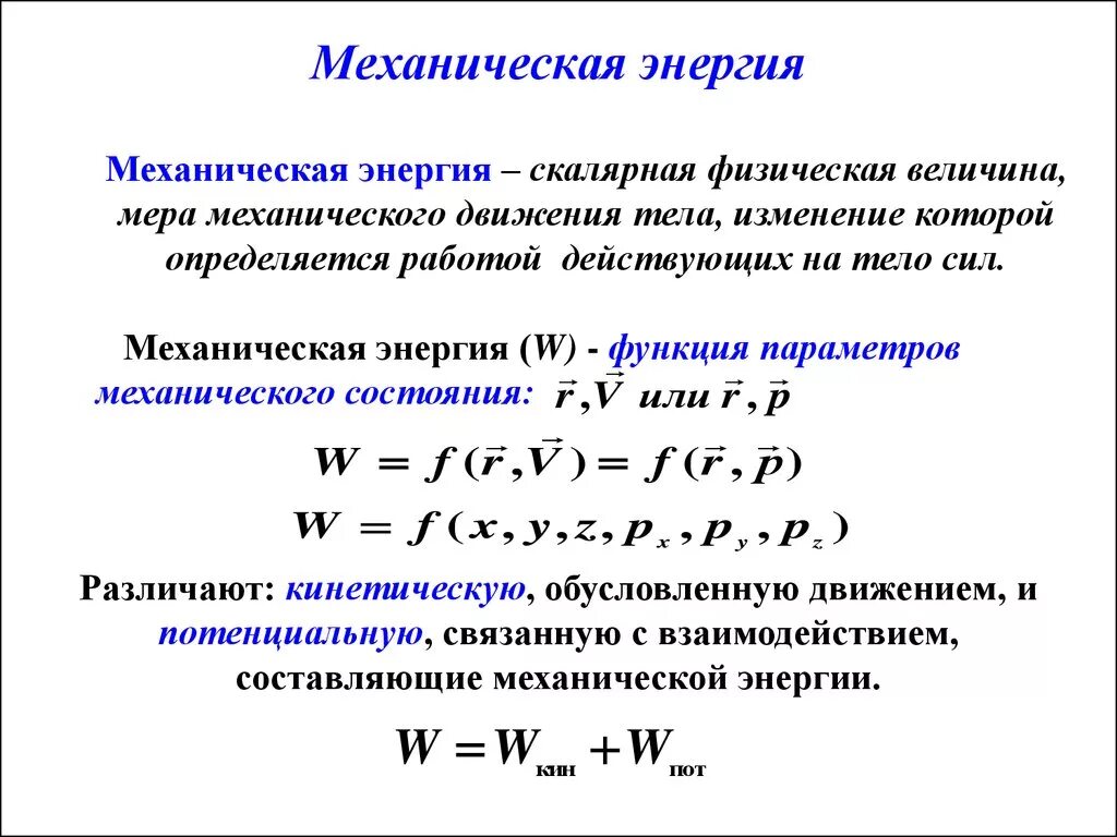 Энергия переходит в работу. Дайте определение механической энергии.. Механическая энергия формула. Формула механической энергии в физике. Формула расчета механической энергии.