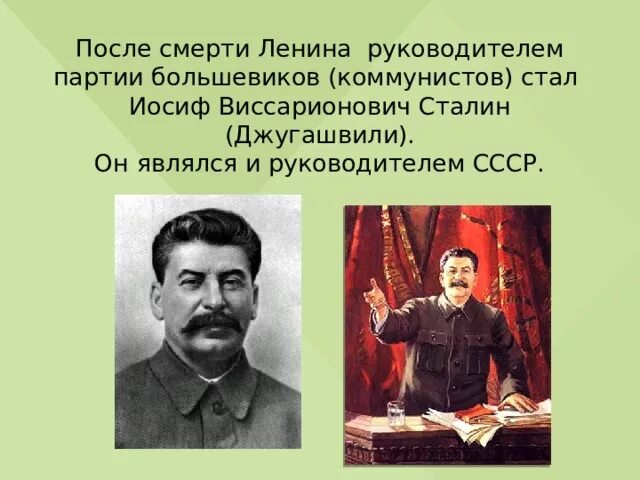 Иосиф Виссарионович Сталин. Руководителем СССР после смерти Ленина стал ... .. Руководителем партии Большевиков был.