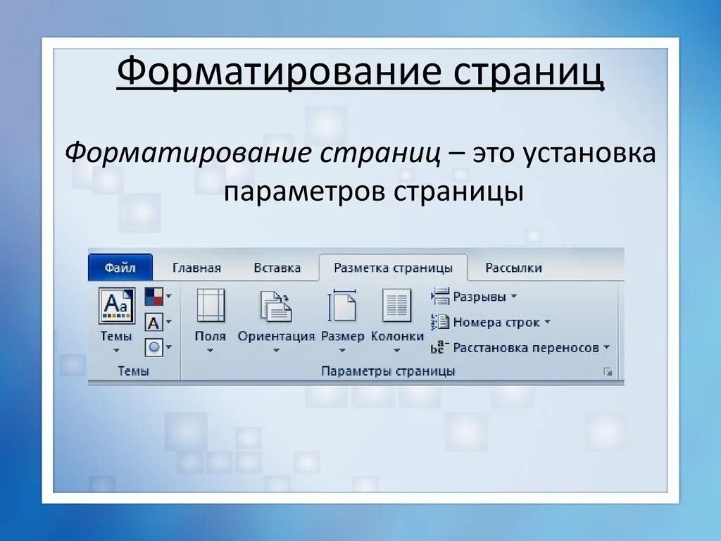 Элементы страницы документа. Форматирование основного текста. Форматирование Word. Форматирование это. Форматирование документов в текстовых редакторах.