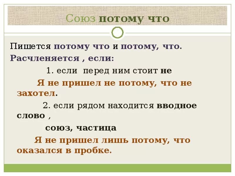 Как правильно пишется пришло. Потому что как пишется. Как пишется потому что слитно или раздельно. Как правильно написать потому что. Потому-что или потому что как пишется правильно.