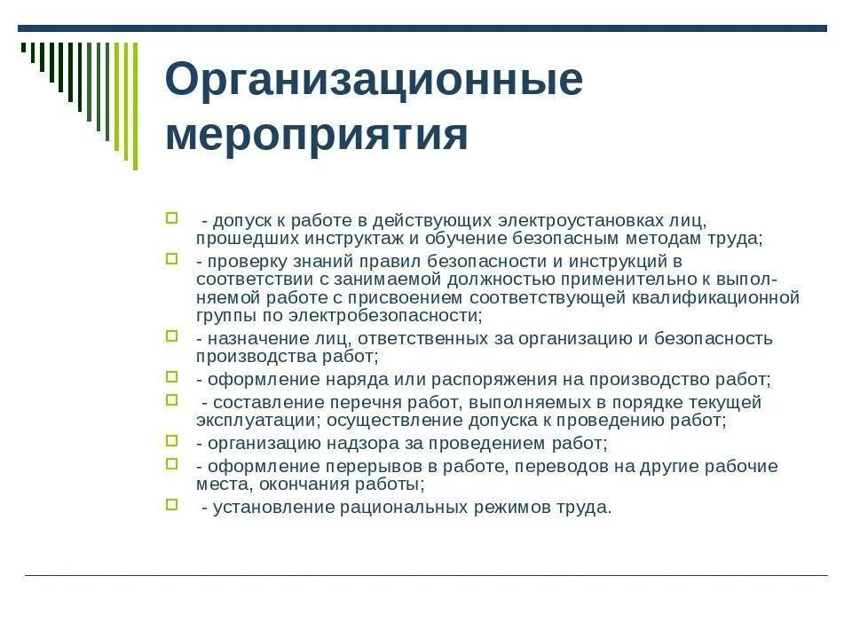Организационные мероприятия в электроустановках до 1000в. Организационные мероприятия по электробезопасности. Организационные и технические мероприятия в электроустановках. Организационные технические мероприятия электробезопасности. Организационные технические мероприятия электробезопасности.