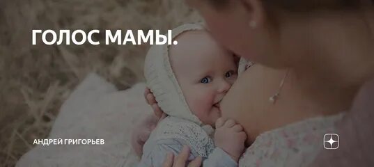 Голос мамы. Голос матери. Мамин голос. Мать кормит эмбриона. Послышался голос мамы