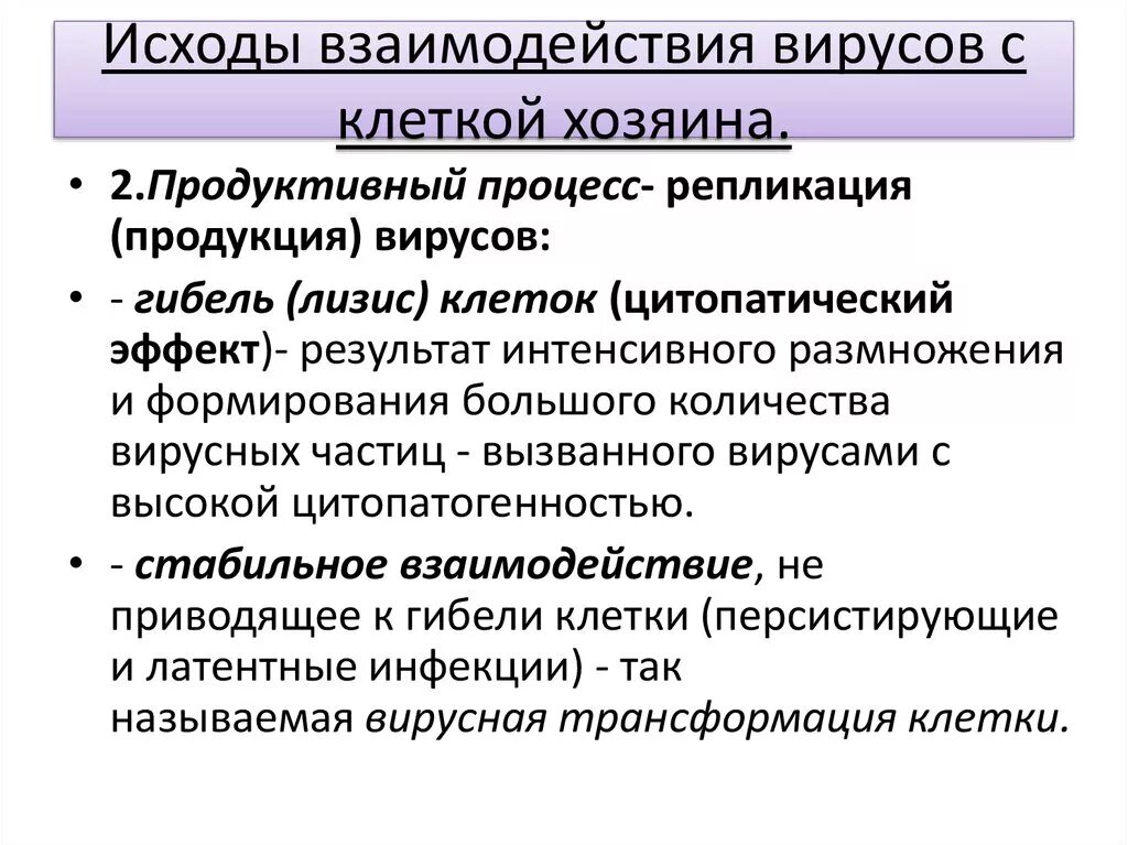 Этапы и типы взаимодействия вируса с клеткой. Стадии продуктивного типа взаимодействия вируса с клеткой. Исходы взаимодействия вируса с клеткой. Формы взаимодействия вируса с клеткой.