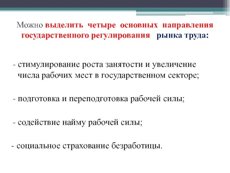 Направления государственного воздействия. Государственное регулирование рынка труда. Направления регулирования безработицы. Безработица регулирование рынка труда. Регулирование рынка труда и занятости.