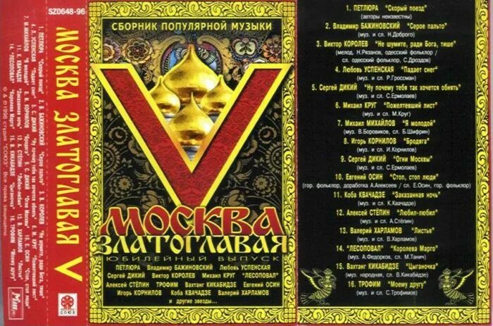 Сборник 05. Москва златоглавая сборник шансона. кассета москва златоглавая. москва златоглавая песня. москва златоглавая , слова.