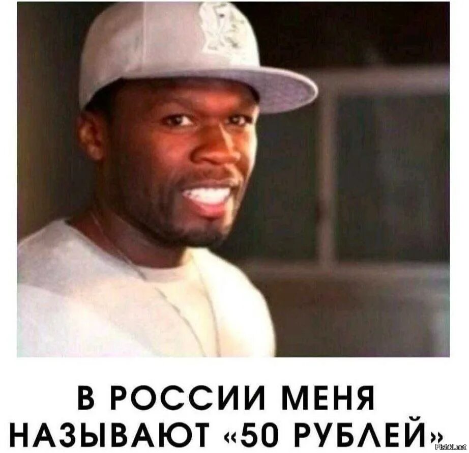 Сделай пятьдесят. 50 Cent мемы. 50 Сент мемы. 50 Цент Мем. 50 Cent 50 рублей Мем.