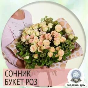 К чему снится букет живых