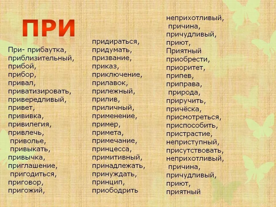 Какое слово начинается с при. Слава с приставками припре. Слова с преставкамт при пр. Слова с приставками пре и при. Слова с приставкой при.